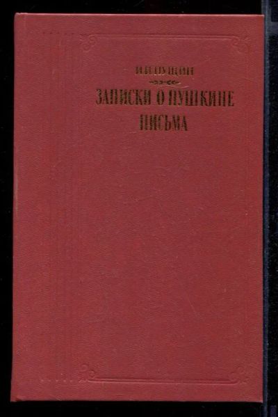 Лот: 23432022. Фото: 1. Записки о Пушкине. Письма. Мемуары, биографии