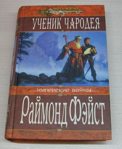 Лот: 12523008. Фото: 1. Фэйст Р. Ученик чародея (Имперские... Художественная для детей