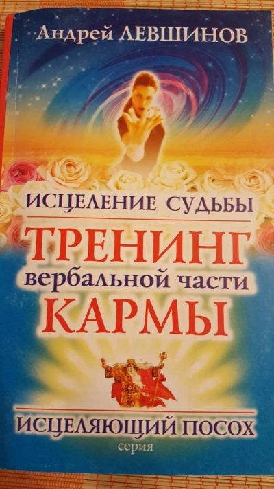 Лот: 10837273. Фото: 1. А. Левшинов - Исцеление судьбы... Религия, оккультизм, эзотерика