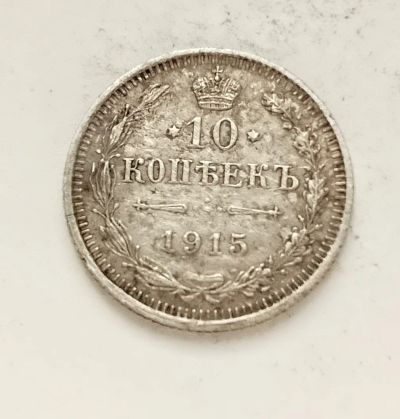 Лот: 24865171. Фото: 1. 10 копеек 1915 оригинал. Россия до 1917 года