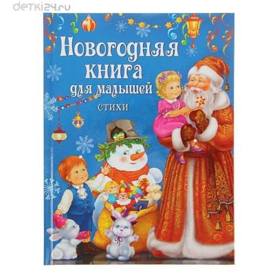 Лот: 10649111. Фото: 1. Новогодние книги: Встречаем Новый... Подарки на Новый год