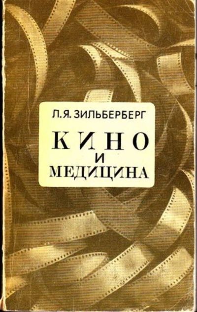 Лот: 23445031. Фото: 1. Кино и медицина. Другое (искусство, культура)