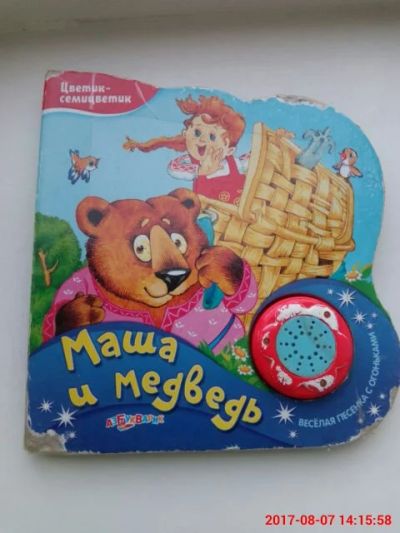 Лот: 10064261. Фото: 1. Музыкальная книжка Маша и медведь... Художественная для детей