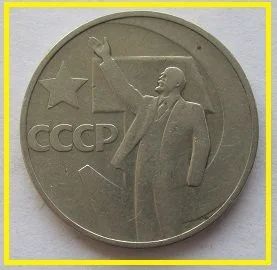Лот: 15813138. Фото: 1. СССР 50 копеек 1967. "50 лет Советской... Россия и СССР 1917-1991 года