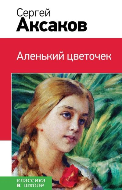 Лот: 12626535. Фото: 1. Сергей Аксаков "Аленький цветочек... Художественная для детей