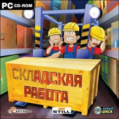 Лот: 22148309. Фото: 1. Складская Работа =CD=. Игры для ПК