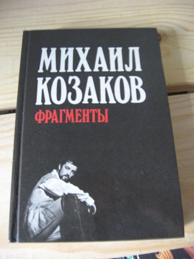 Лот: 9874684. Фото: 1. Михаил Козаков. Фрагменты, известнейший... Мемуары, биографии