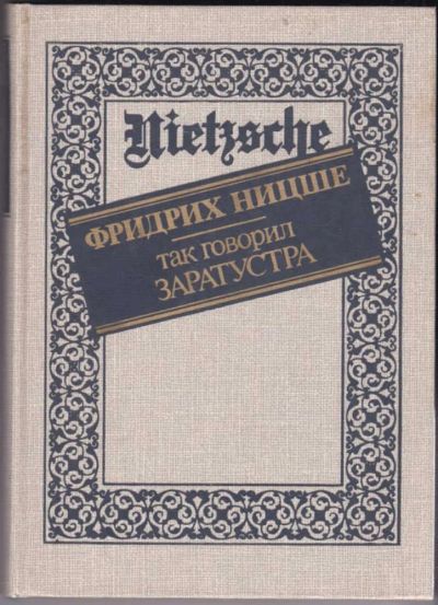 Лот: 23440636. Фото: 1. Так говорил Заратустра. История