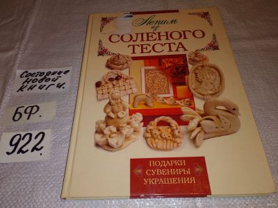 Лот: 13434031. Фото: 1. Наталия Маслова, Лепим из соленого... Досуг и творчество