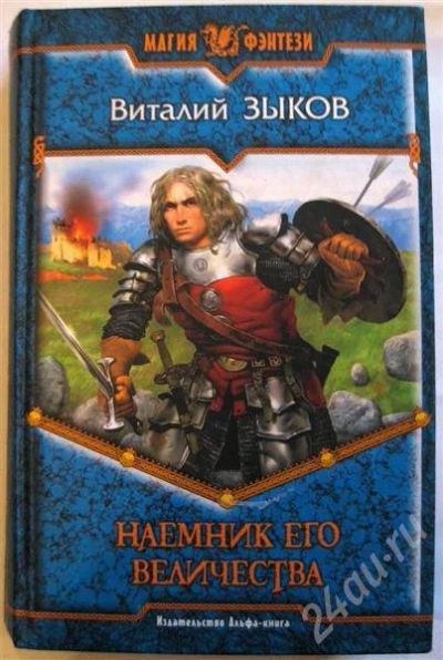 Лот: 496869. Фото: 1. Зыков В. - наемник Его Величества. Художественная