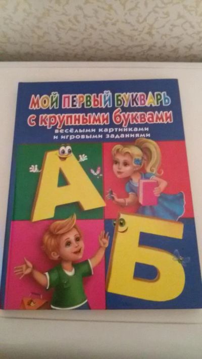 Лот: 9786554. Фото: 1. Книга для дошкольников. Букварь. Другое (детям и родителям)