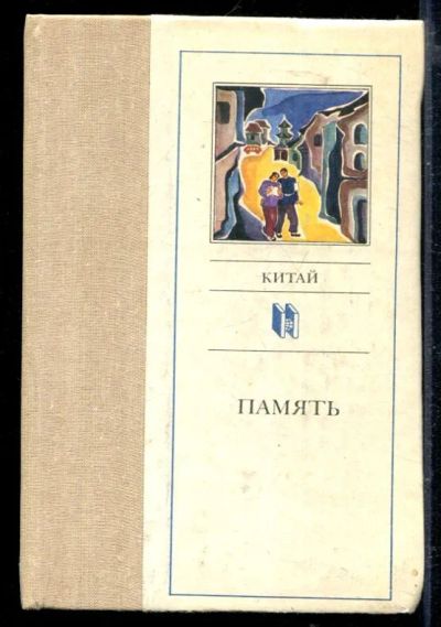 Лот: 23429180. Фото: 1. Память | Серия: Современная зарубежная... Художественная