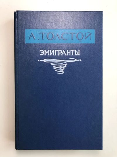 Лот: 23304459. Фото: 1. Эмигранты. Толстой А.Н. 1987 г... Художественная