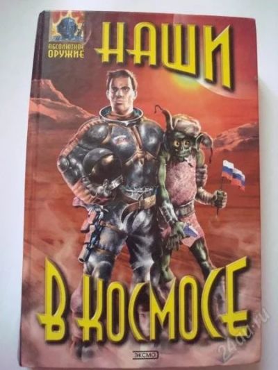 Лот: 2016307. Фото: 1. Сборник фантастики "Наши в космосе... Художественная