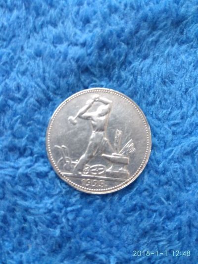 Лот: 10839802. Фото: 1. 50коп. ссср серебро 1925г. 650руб... Россия и СССР 1917-1991 года
