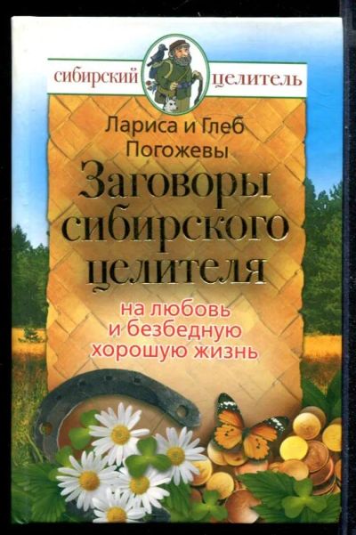 Лот: 23430580. Фото: 1. Заговоры сибирского целителя на... Религия, оккультизм, эзотерика