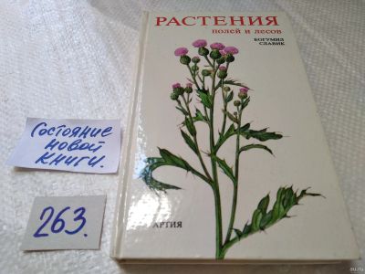 Лот: 17652979. Фото: 1. Oz. Растения полей и лесов | Славик... Биологические науки