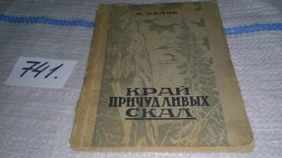 Лот: 11606116. Фото: 1. И.Беляк, Край причудливых скал... Спорт, самооборона, оружие