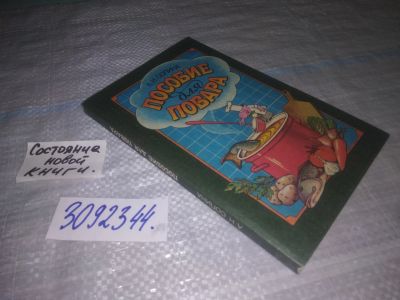 Лот: 24578848. Фото: 1. (3092344)Сопина Л.Н. Пособие для... Кулинария