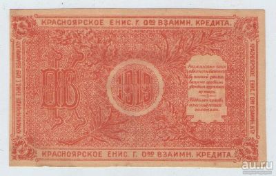 Лот: 16455203. Фото: 1. 10 рублей 1919 года. Красноярск... Россия, СССР, страны СНГ
