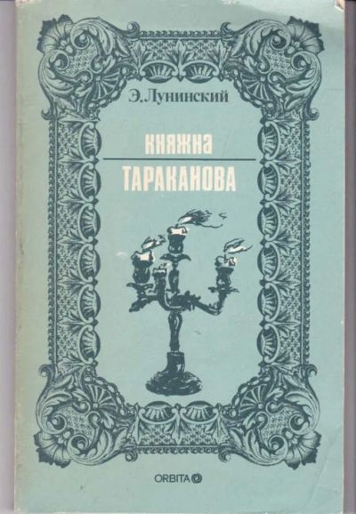 Лот: 23441924. Фото: 1. Княжна Тараканова | Репринткое... Художественная
