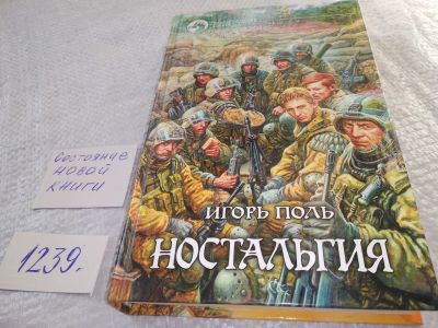 Лот: 18888941. Фото: 1. Поль Игорь Владимирович Ностальгия... Художественная