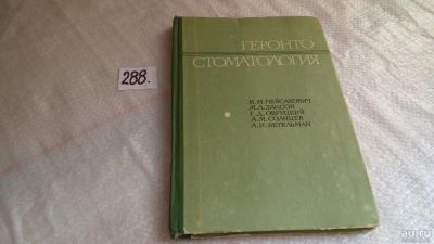 Лот: 8250035. Фото: 1. Геронтостоматология, Пейсахович... Традиционная медицина