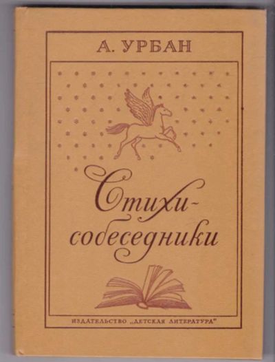 Лот: 23439466. Фото: 1. Стихи-собеседники | Очерки. Познавательная литература
