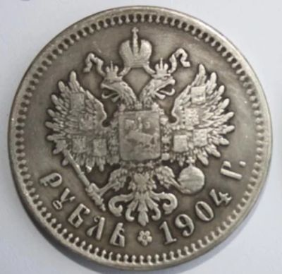 Лот: 11747540. Фото: 1. Монета 1 рубль 1904 года. СПБ... Россия и СССР 1917-1991 года