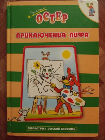 Лот: 9201347. Фото: 1. Г. Остер. Приключения Пифа. Художественная для детей