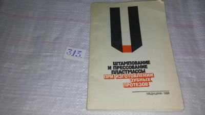 Лот: 9831066. Фото: 1. Штампование и прессование пластмассы... Другое (медицина и здоровье)