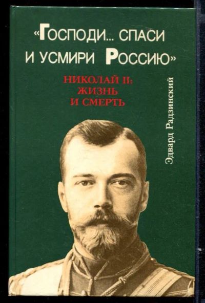 Лот: 23429600. Фото: 1. Господи… спаси и усмири Россию... Мемуары, биографии
