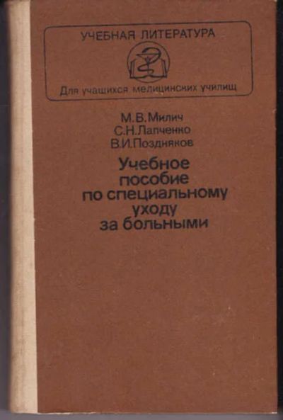 Лот: 14016649. Фото: 1. Учебное пособие по специальному... Традиционная медицина