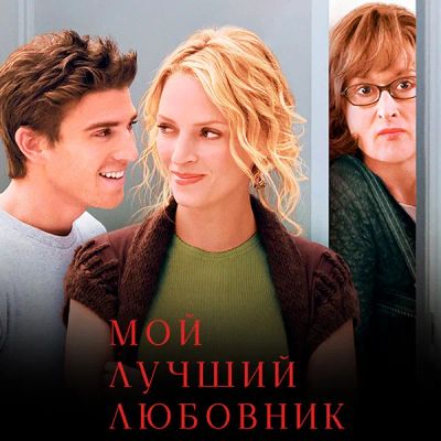 Лот: 24290649. Фото: 1. Мой лучший любовник. Видеозаписи, фильмы