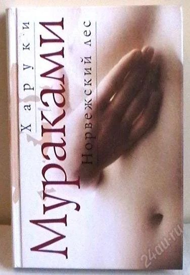 Лот: 2496467. Фото: 1. Мураками "Норвежский лес". Художественная