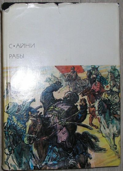 Лот: 21735078. Фото: 1. Рабы. Айни Садриддин. Библиотека... Художественная