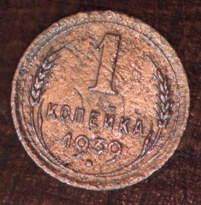 Лот: 5335037. Фото: 1. 1 коп 1939 г. (а1374). Россия и СССР 1917-1991 года