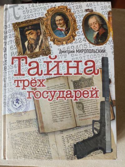 Лот: 23539803. Фото: 1. Книга Тайна трёх государей Дмитрий... Художественная