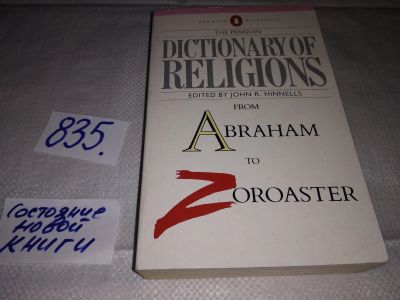 Лот: 16296254. Фото: 1. Dictionary of Religions from Abraham... Словари