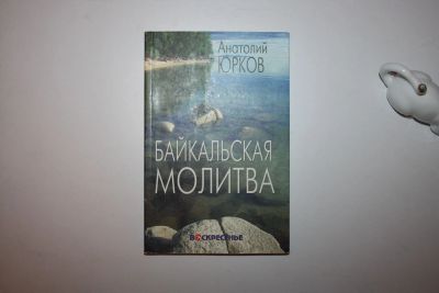 Лот: 23606187. Фото: 1. Байкальская молитва. Юрков Анатолий... Путешествия, туризм