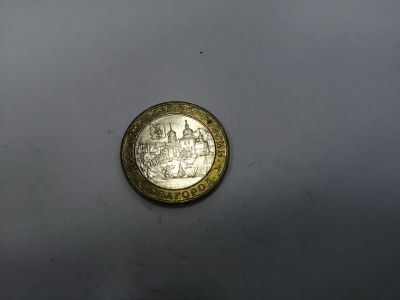 Лот: 19414596. Фото: 1. 10 рублей Белгород. Россия после 1991 года