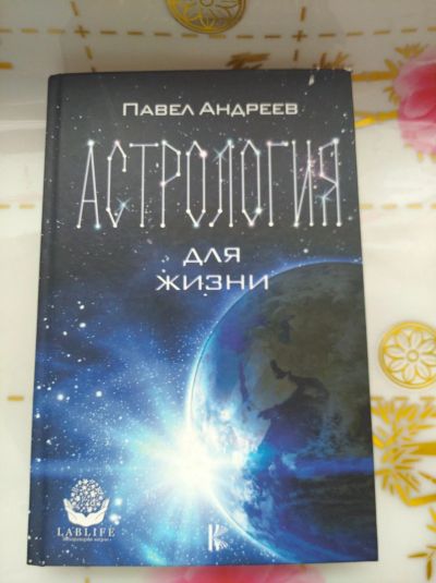 Лот: 18170278. Фото: 1. Книга по астрологии. Религия, оккультизм, эзотерика