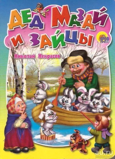 Лот: 13568950. Фото: 1. Некрасов Николай - Дед мазай и... Художественная для детей