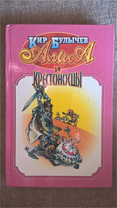 Лот: 7555647. Фото: 1. Кир Булычев: Алиса и крестоносцы. Художественная