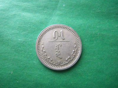 Лот: 18723749. Фото: 1. 15 мунгу 1937 г. Монголия. Азия