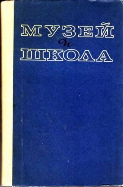 Лот: 12265654. Фото: 1. Музей и школа. Другое (учебники и методическая литература)