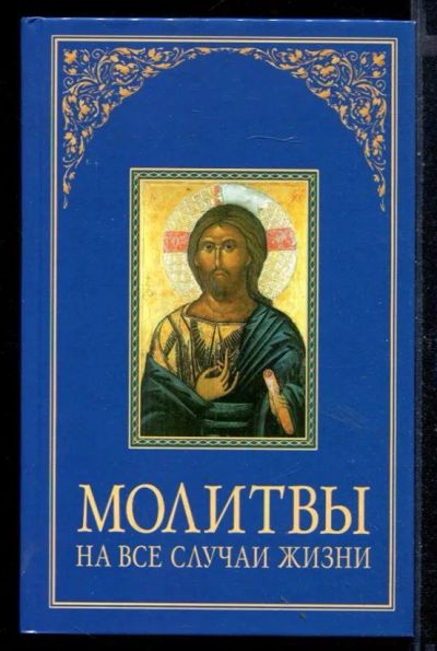 Лот: 23430642. Фото: 1. Молитвы на все случаи жизни. Религия, оккультизм, эзотерика
