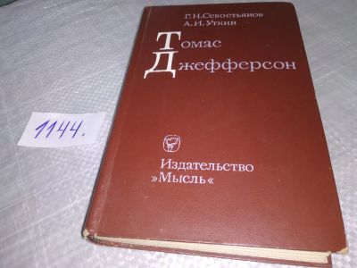 Лот: 19083889. Фото: 1. Севостьянов Г.Н. Уткин А.И. Томас... Мемуары, биографии
