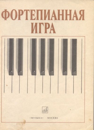 Лот: 12738262. Фото: 1. Ноты для фортепиано. Музыка