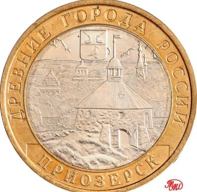 Лот: 10191959. Фото: 1. 10 рублей Приозерск ММД. Россия после 1991 года